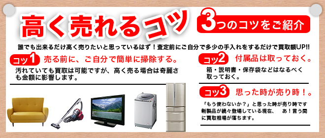 高く売れるコツ
