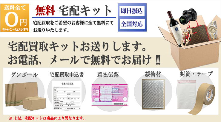 宅配買取サービス