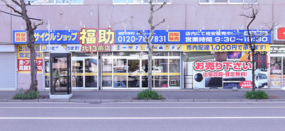 リサイクルショップ福助 札幌市北区 北13条店