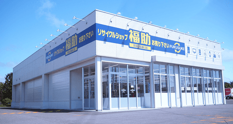 リサイクルショップ福助 清田区平岡公園通り店