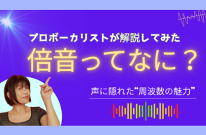 ♬ レクチャー動画「倍音ってなに？」をアップしました