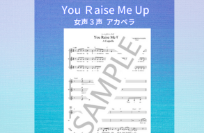 ♬ 「ユー・レイズ・ミー・アップ」楽譜販売開始しました