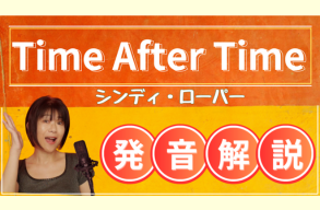 ♬ レクチャー動画「Time After Time」をアップしました