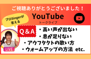 ♬ 初 YouTubeライブ 終了