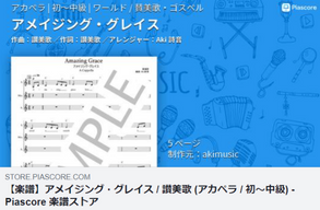 ♬ 「アメイジング・グレイス」楽譜販売開始しました