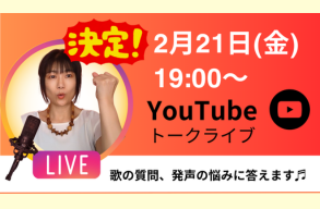 ♬ YouTube トークライブのお知らせ