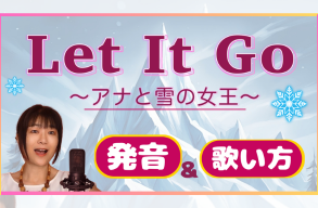 ♬ レクチャー動画「Let It Go」をアップしました