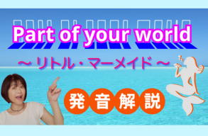 ♬ レクチャー動画「Part of your world」をアップしました