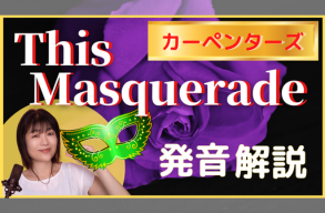 ♬ レクチャー動画「This Masquerade」をアップしました