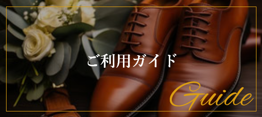 ご利用ガイド