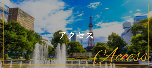 アクセス