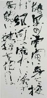 書道家　北海道　現代書道展　作品