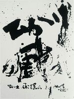 書道家　北海道　作品　現代書道展