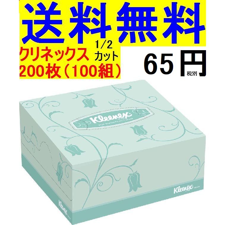 クリネックス業務用箱テイッシュ　何と！65円