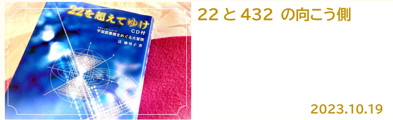 22と432 の向こう側