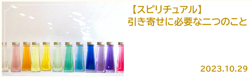 「あれから引き寄せがすごい」