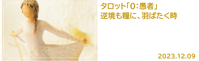 タロット【0：愚者】の気付き