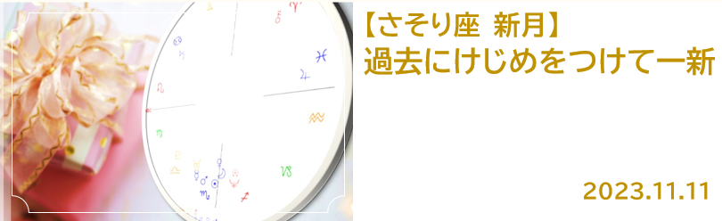 生まれ変わる11月の新月