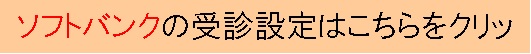 ソフトバンク受信設定