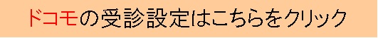 ドコモ受信設定