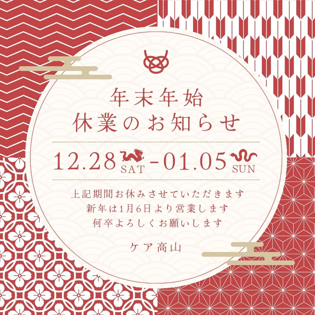 年末年始休業のお知らせ