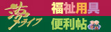 福祉用具便利帖