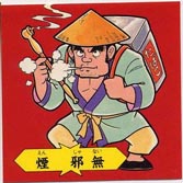フルタ　バトル四皇帝　家　打門 フルタ バトル四皇帝 家 打門 フルタ バトル四皇帝 家 打門 内田 孝