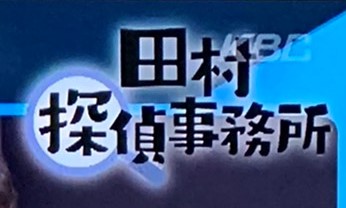 世界的高知能者集団MENSAの会員でありストアカ記憶術Cafe講師の宮地真一が、超人気芸能人ロンブー淳さんのTV番組「ロンプク☆淳」出演（田村探偵事務所コーナー）。メンサ愛を語る！ギネス世界記録のオセロ記憶についても？MENSAあるあるも。