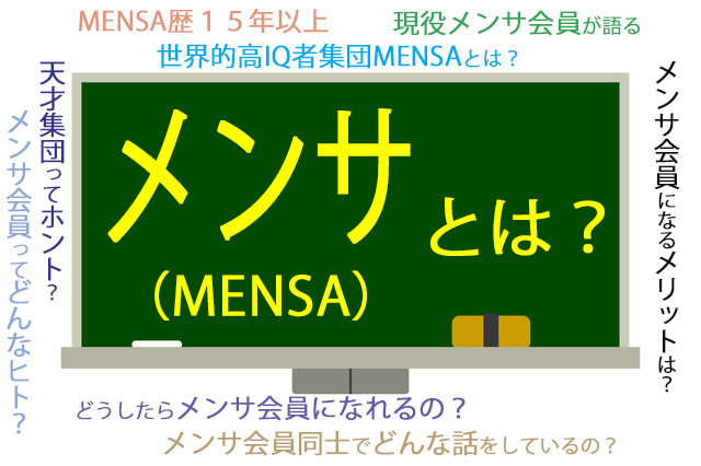 現役メンサ会員宮地真一が世界的高IQ者集団メンサとは？にお答えします。MENSA会員にはどんな凄い人がいるの？MENSAは天才集団って本当なの？メンサ会員になるメリットは？メンサ会員になる方法とは？メンサ会員同士でどんな話をしているの？映画やドラマや漫画の登場キャラにもメンサ会員は存在するの？芸能人など有名人のメンサ会員は？