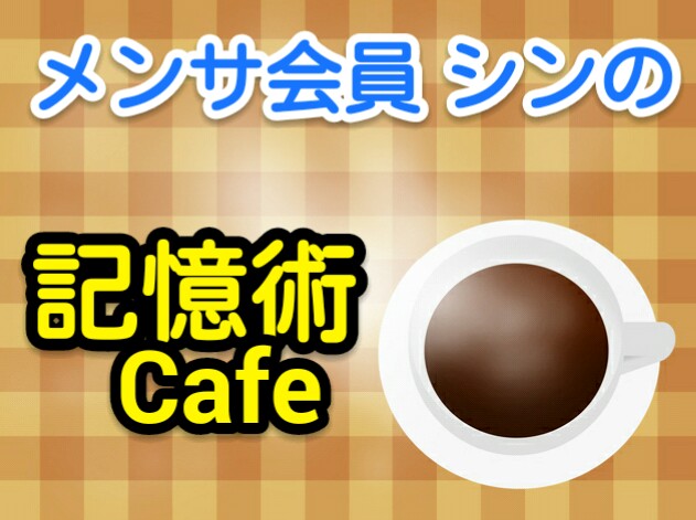 高ＩＱ天才集団メンサ会員（MENSA会員）&記憶術セミナー講師：宮地真一（シン）の記憶術Cafe。テレビ出演多数（記憶力パフォーマンスや、タレント 有名人 著名人らとIQ問題クイズ対決）。記憶力向上集中力向上の記憶術セミナー・レッスン（脳トレも）開講。劇的に記憶力を上げる方法を受験生やビジネスマンに伝授します。福岡熊本大分長崎鹿児島（九州）を始め、東京横浜さいたま（関東）、京都神戸芦屋大阪（関西）、札幌、仙台、広島、名古屋等の全国各地で記憶術講座開催予定。