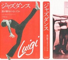 マリカ著『ジャズダンス、誰が踊りをつなげたか』（ルイジブック）