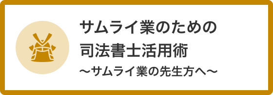 サムライ業のための司法書士活用術