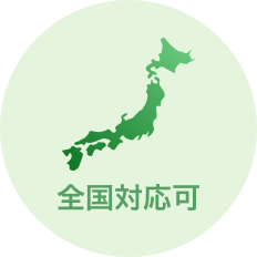 全国対応可
