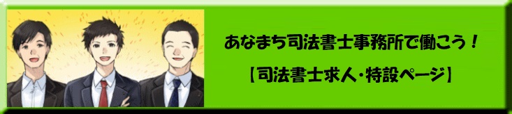 あなまち司法書士事務所で働こう【司法書士求人・特設ページ】