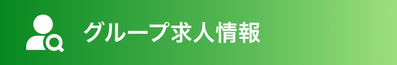 グループ求人情報