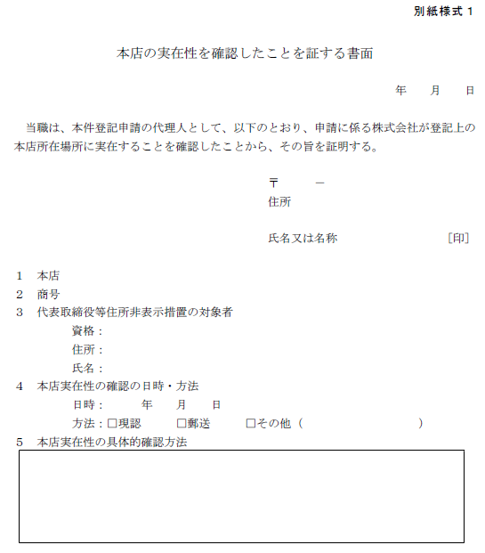 本店の実在性を確認したことを証する書面（代表取締役住所の非表示措置関連）