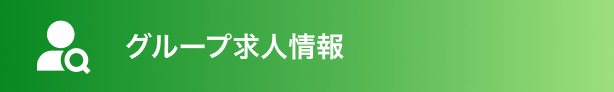 グループ求人情報