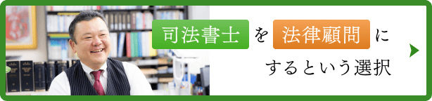 司法書士を法律顧問にするという選択
