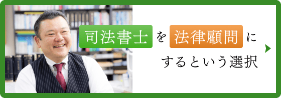 司法書士を法律顧問にするという選択
