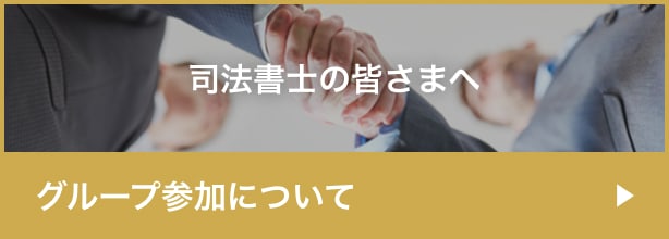 グループ参加について