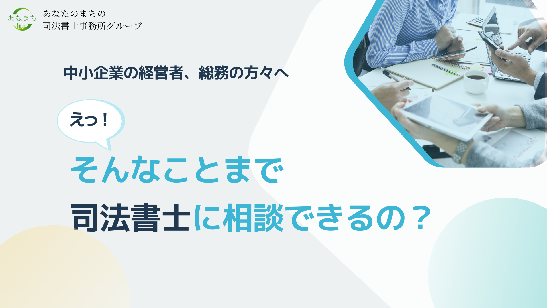株式会社から合同会社への組織変更 - あなたのまちの司法書士事務所グループ