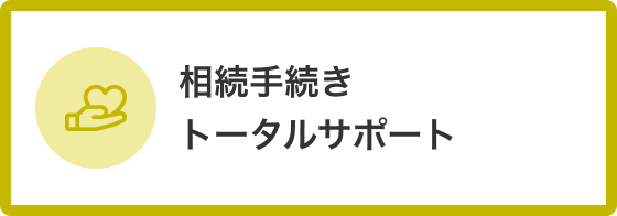 相続手続きトータルサポート