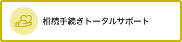 相続手続きトータルサポート