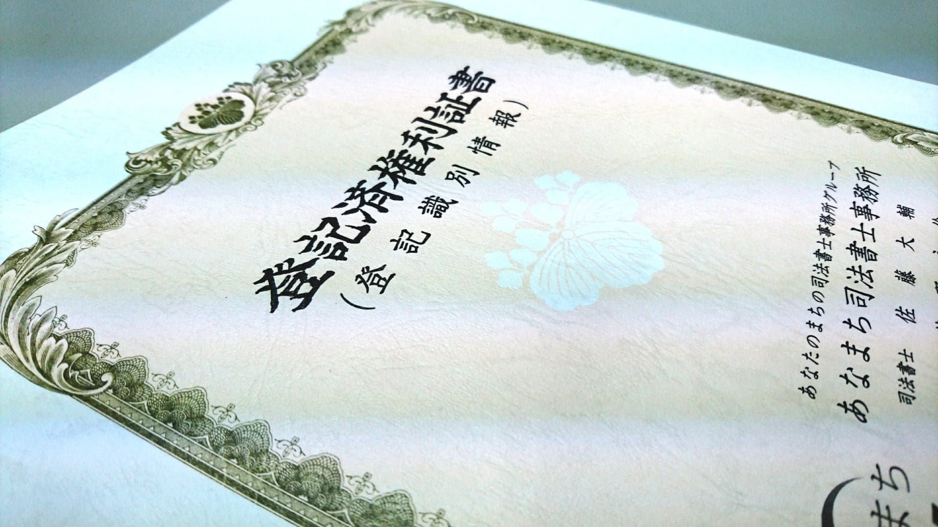 売買 不動産取引 決済 神戸 大阪 あなたのまちの司法書士事務所グループ