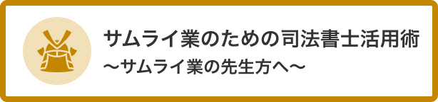 サムライ業のための司法書士活用術