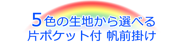 5色の生地　選べる　帆前掛け　前掛け