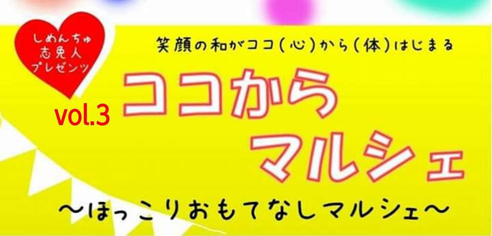 ほっこりイベント ココからマルシェ 開催のお知らせ Shimenchu Genki ページ