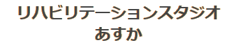 リハビリテーションスタジオあすかデイサービス通所介護　三重県四日市市