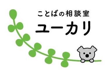 【多摩・町田】ことばの相談室ユーカリ