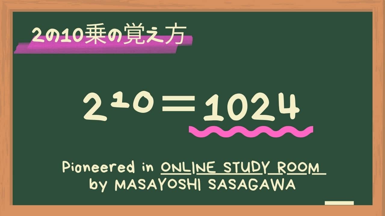 2の10乗はいくつですか？